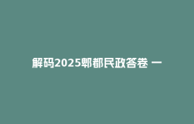 解码2025郫都民政答卷 一座城的“温度”与“甜度”