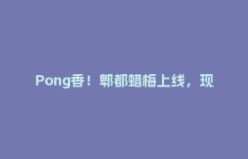 Pong香！郫都蜡梅上线，现在去正好→