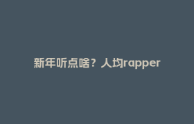 新年听点啥？人均rapper藏不住