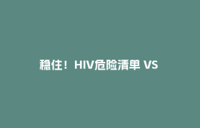 稳住！HIV危险清单 VS 安全清单，看完不慌