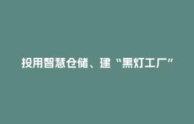 投用智慧仓储、建“黑灯工厂”……郫县豆瓣的含金量持续攀升