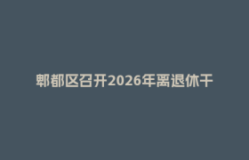 郫都区召开2026年离退休干部新春慰问暨情况通报会