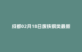 成都02月18日废铁钢类最新报价行情