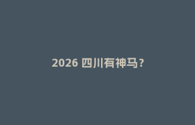 2026 四川有神马？