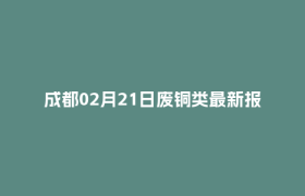 成都02月21日废铜类最新报价行情