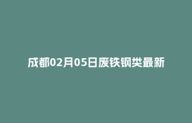 成都02月05日废铁钢类最新报价行情