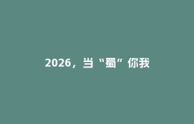 2026，当“蜀”你我