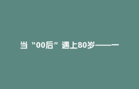 当“00后”遇上80岁——一个社区的共生实验丨“十四五”叙事