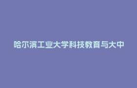 哈尔滨工业大学科技教育与大中人才一体化发展大会在郫都举行 共探“大中贯通”新路径 共育拔尖创新“新引擎”