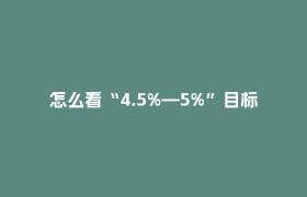 怎么看“4.5%—5%”目标？人民日报社连发评论