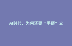 AI时代，为何还要“手搓”文章？