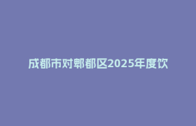 成都市对郫都区2025年度饮用水水源保护工作开展现场监督检查