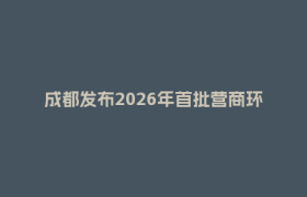成都发布2026年首批营商环境改革创新案例，郫都上榜！
