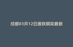 成都03月12日废铁钢类最新报价行情