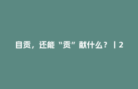 自贡，还能“贡”献什么？丨21城开局问答·自贡策