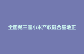 全国第三座小米产教融合基地正式落户郫都