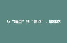 从“痛点”到“亮点”，郫都这条老巷蝶变背后的治理密码