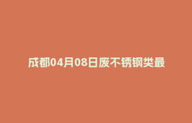 成都04月08日废不锈钢类最新报价行情