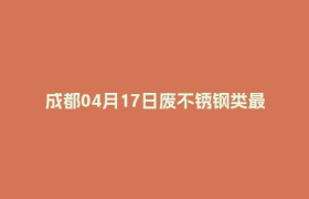 成都04月17日废不锈钢类最新报价行情