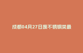 成都04月27日废不锈钢类最新报价行情
