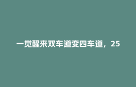 一觉醒来双车道变四车道，2500吨新桥“塞”进广达铁路