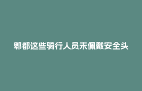 郫都这些骑行人员未佩戴安全头盔，曝光！