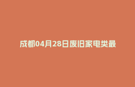 成都04月28日废旧家电类最新报价行情