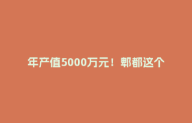 年产值5000万元！郫都这个“农业工厂”预计今年10月投产