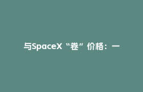 与SpaceX“卷”价格：一家蓉企的商业航天梦想丨万千气象看四川·活力四川行