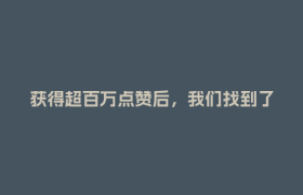 获得超百万点赞后，我们找到了这位“唠叨”的四川交警