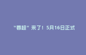 “蓉超”来了！5月16日正式打响
