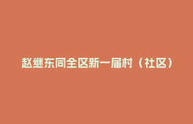 赵继东同全区新一届村（社区）党组织书记谈心谈话
