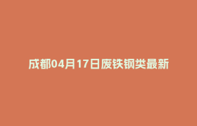 成都04月17日废铁钢类最新报价行情