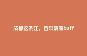 成都这条江，自带清廉buff