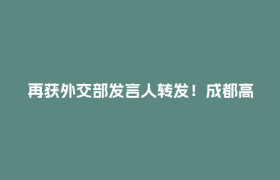 再获外交部发言人转发！成都高新区“空中花路”简直美翻啦！