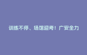 训练不停、场馆迎考！广安全力以赴备战省十五运会｜万千气象看四川·活力四川行
