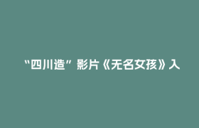 “四川造”影片《无名女孩》入围戛纳国际电影节
