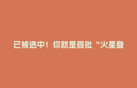 已被选中！你就是首批“火星登陆者”