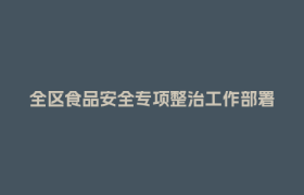 全区食品安全专项整治工作部署会暨区食安委2026年第一次全体会议召开