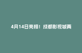 4月14日亮相！成都影视城两大高科技摄影棚要来了