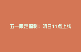 五一限定福利！明日11点上线，“天府郫都”APP新用户专属好礼来袭~