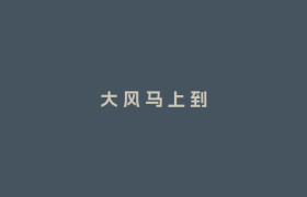 大 风 马 上 到