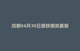 成都04月30日废铁钢类最新报价行情