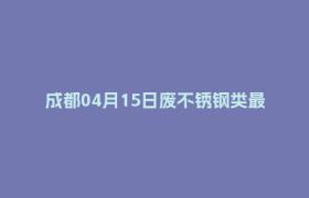 成都04月15日废不锈钢类最新报价行情