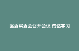 区委常委会召开会议 传达学习习近平总书记有关重要讲话精神  深入学习习近平总书记关于树立和践行正确政绩观的重要论述  传达学习有关问题的通报 研究郫都区贯彻落实意见