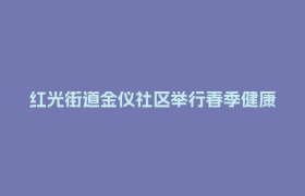 红光街道金仪社区举行春季健康运动会