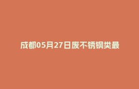 成都05月27日废不锈钢类最新报价行情
