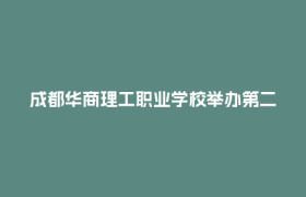 成都华商理工职业学校举办第二届无人机对抗赛