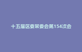 十五届区委常委会第154次会议召开 传达学习习近平总书记在《求是》杂志发表的重要文章《做强做优做大实体经济》精神 研究郫都区贯彻落实意见