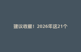 建议收藏！2026年这21个四川高考考生最关心的问答